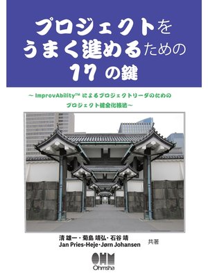 cover image of プロジェクトをうまく進めるための17の鍵～ImprovAbilityによるプロジェクトリーダのためのプロジェクト健全化技法～